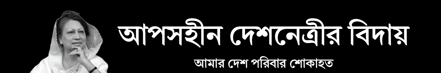 আপসহীন-দেশনেত্রীর-বিদায়