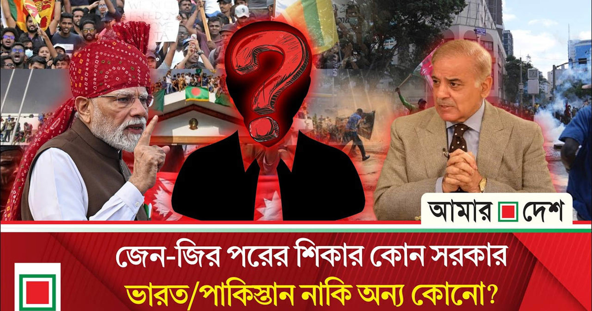 জেন-জির ছোঁয়াচে আন্দোলনে বিশ্বজুড়ে পালা বদলের ঢেউ