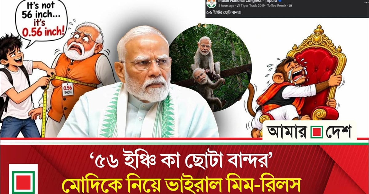 ভোট চোরের পর এবার ‘ছোটা বান্দর’ তকমা পেলেন মোদি