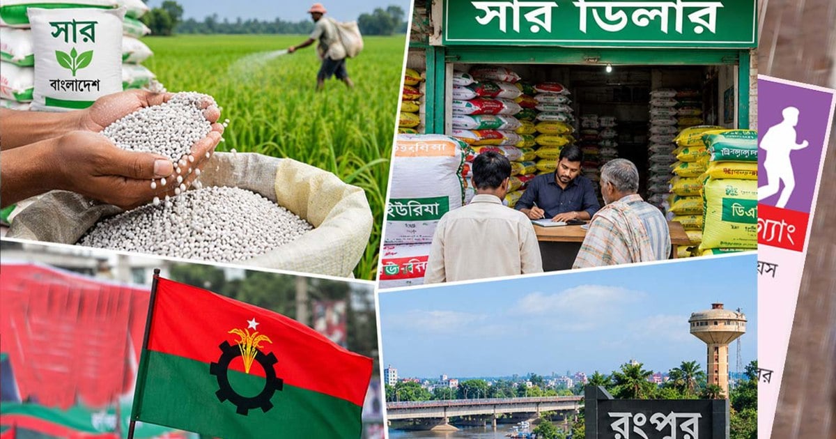 নতুন সার ডিলার নিয়োগ নিয়ে বিএনপির তৃণমূলে ক্ষোভ