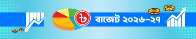 বাজেট-২০২৬-২৭