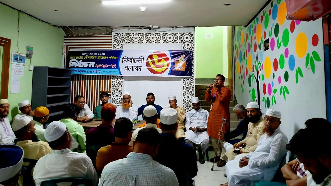 নিউ টাউন সোসাইটির কেন্দ্রীয় কার্যকরী পরিষদ নির্বাচন সম্পন্ন