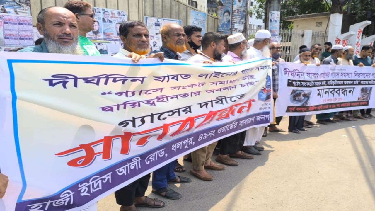 পূর্ব ধলপুরে গ্যাস সংকট নিরসনের দাবিতে মানববন্ধন