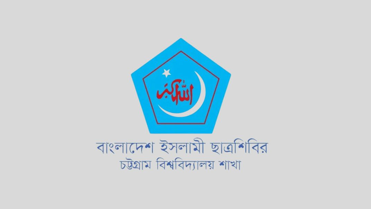 চট্টগ্রাম বিশ্ববিদ্যালয়ের সাবেক শিবির নেতাকে হত্যা চেষ্টা