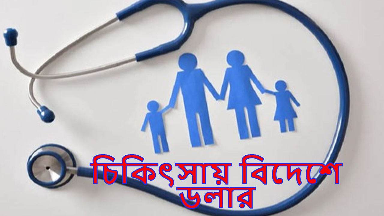 চিকিৎসায় বিদেশে ডলার নেয়ার সীমা বাড়ল