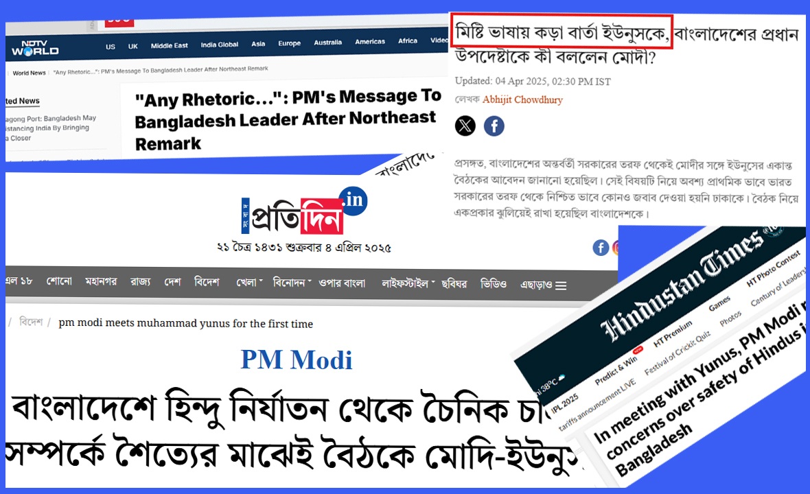 ড. ইউনূস-মোদি বৈঠক নিয়ে ভারতীয় মিডিয়ার ‘দাদাগিরি’