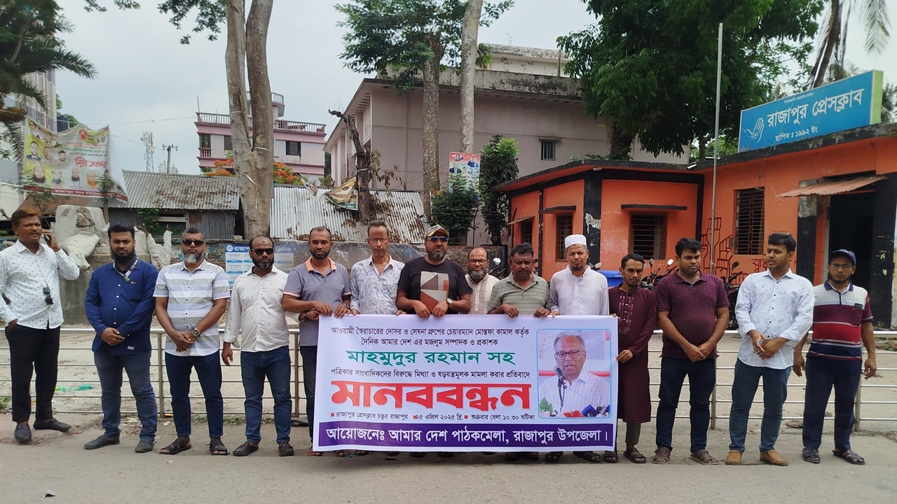‘আমার দেশ’ সম্পাদকের বিরুদ্ধে মামলার প্রতিবাদে রাজাপুরে মানববন্ধন