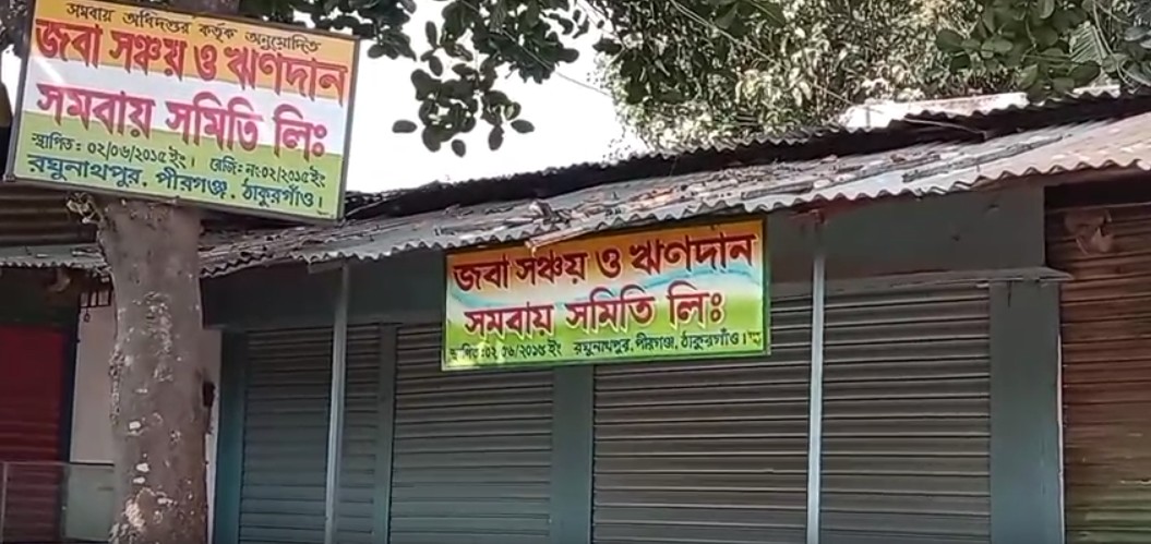 পীরগঞ্জে কোটি টাকা নিয়ে উধাও জবা সমিতির প্রতিষ্ঠাতা সোবহান