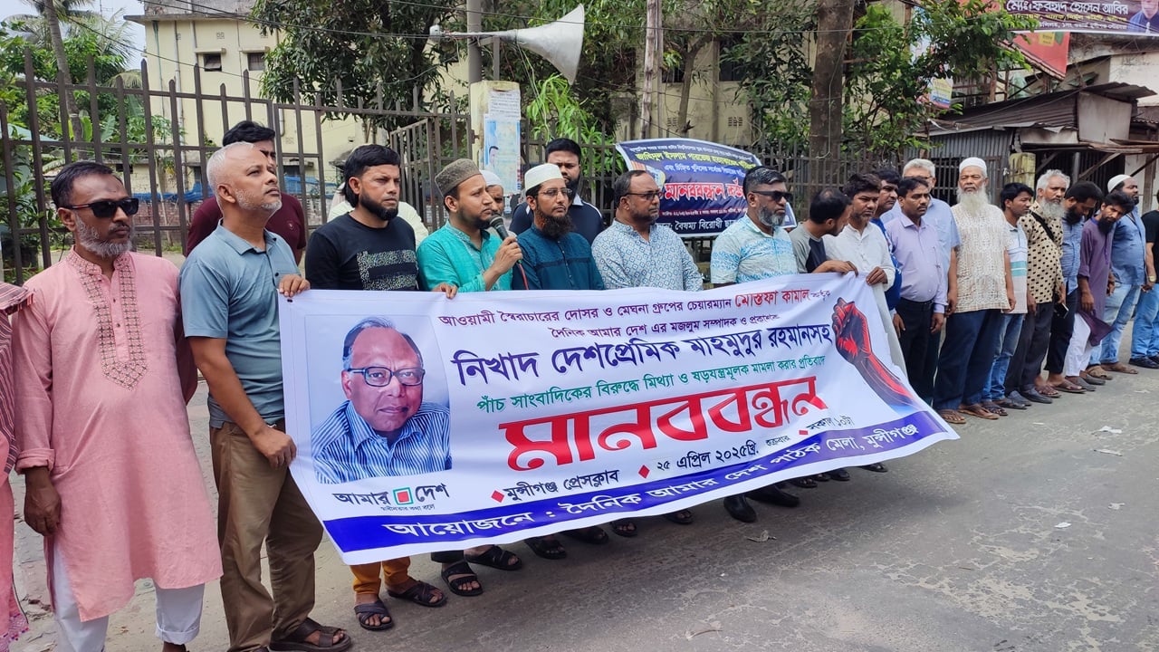 ‘আমার দেশ’ সম্পাদকের বিরুদ্ধে মামলার প্রতিবাদে মুন্সীগঞ্জে মানববন্ধন