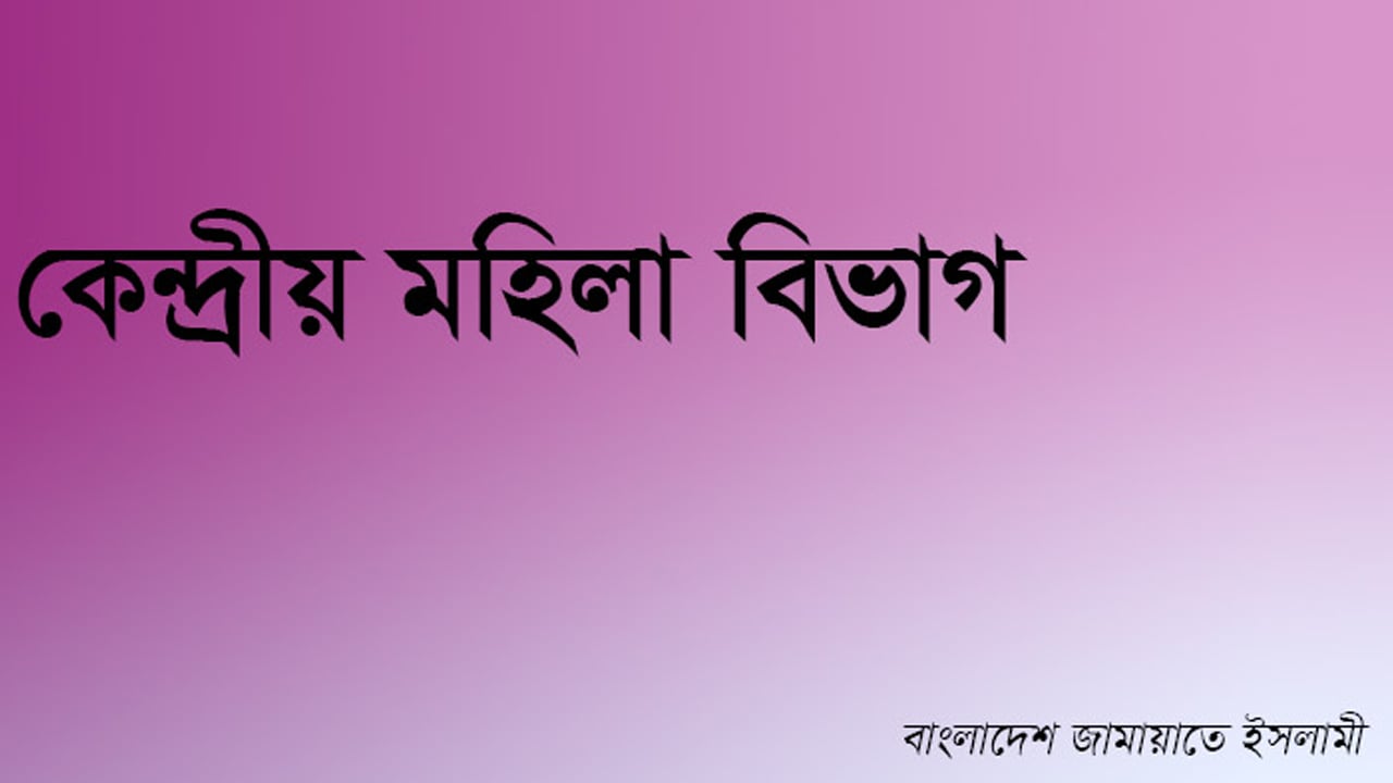 ইসলামী শ্রমনীতি চালুর আহ্বান মহিলা জামায়াতের