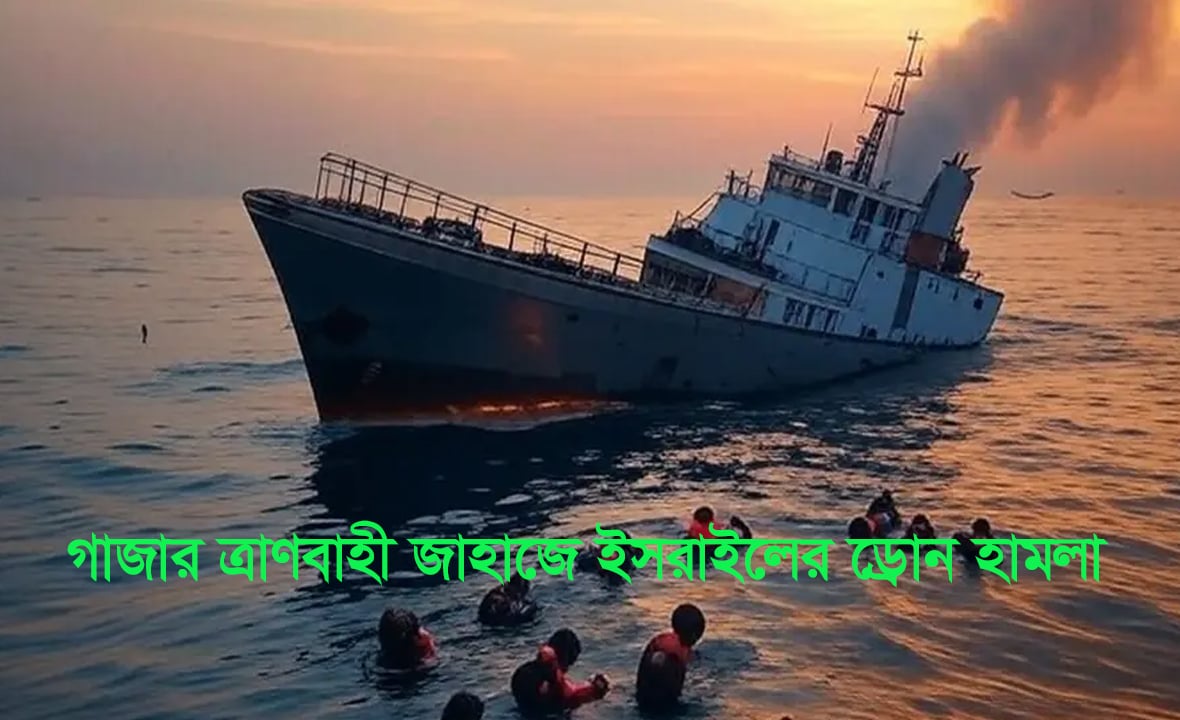 গাজার ত্রাণবাহী জাহাজে ইসরাইলের ড্রোন হামলা