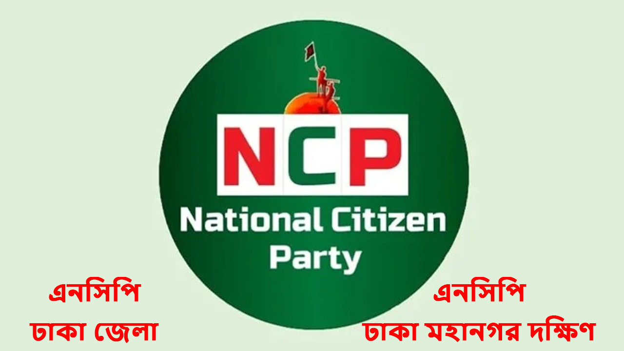 এনসিপির ঢাকা দক্ষিণ ও ঢাকা জেলার সমন্বয় কমিটি ঘোষণা
