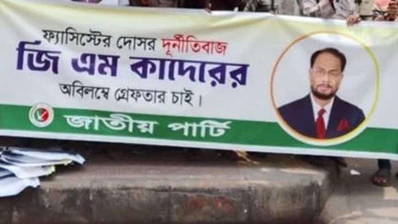 জিএম কাদেরকে গ্রেপ্তারের দাবি করেছে জাপা নেতাকর্মীরা