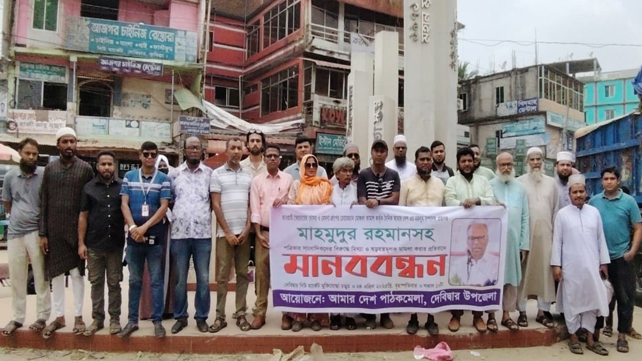 আমার দেশের সম্পাদকের বিরুদ্ধে মামলার প্রতিবাদে দেবিদ্বারে মানববন্ধন