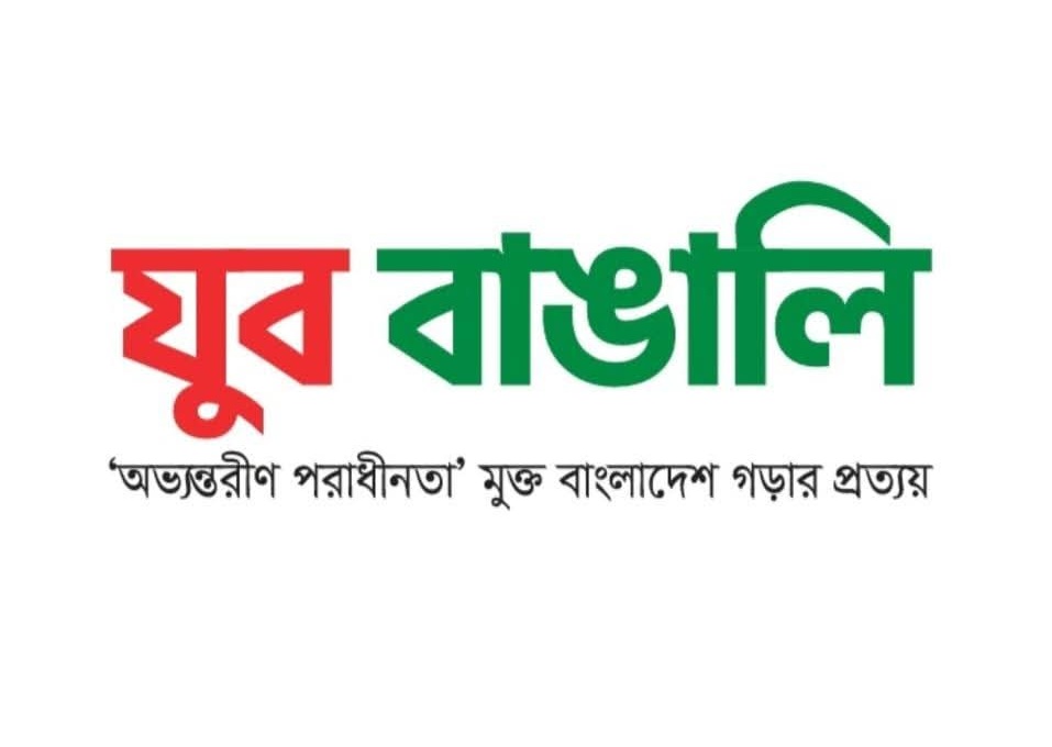 স্বাধীন দেশ উপযোগী রাষ্ট্রীয় কাঠামো ও শাসনব্যবস্থা গড়ে তোলার দাবি যুব বাঙালির