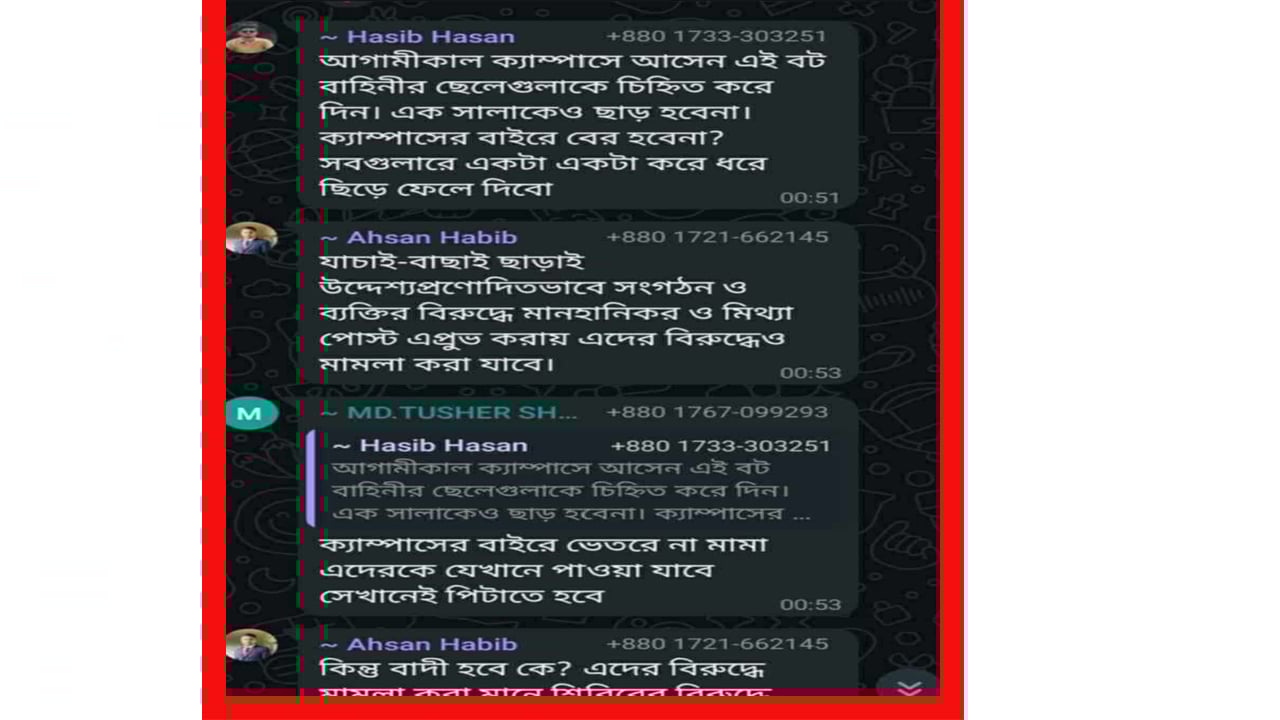 হোয়াটসঅ্যাপ গ্রুপে রাবি ছাত্রদলের শিক্ষার্থীদের পেটানোর পরিকল্পনার স্ক্রিনশট ভাইরাল