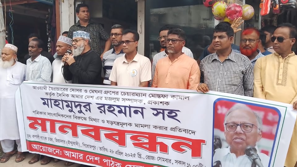 জিয়ানগরে আমার দেশ সম্পাদকের বিরুদ্ধে মামলার প্রতিবাদ