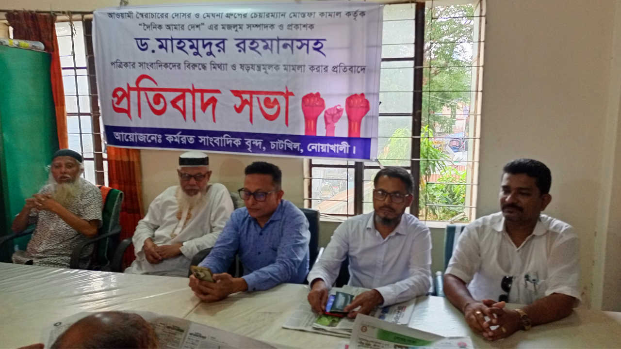 চাটখিলে মাহমুদুর রহমানের বিরুদ্ধে মিথ্যা মামলার প্রতিবাদ