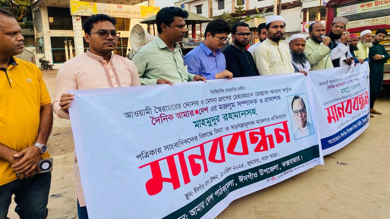 ‘আমার দেশ’ সম্পাদকের বিরুদ্ধে মামলার প্রতিবাদে ঈদগাঁওয়ে মানববন্ধন