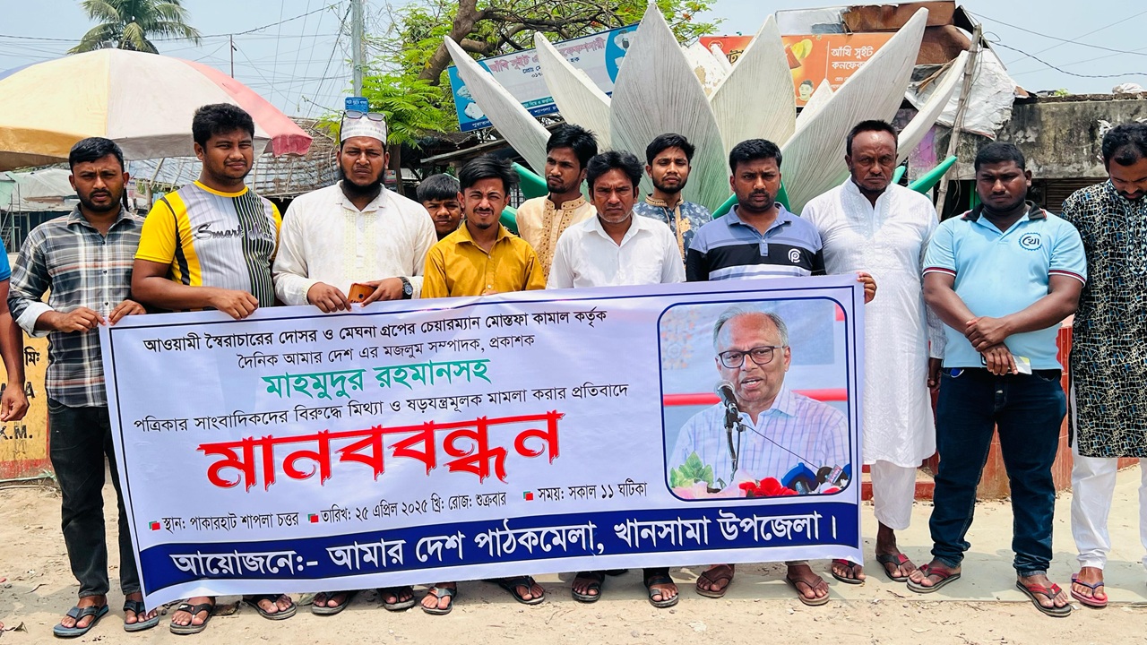 ‘আমার দেশ’ সম্পাদকের বিরুদ্ধে মামলার প্রতিবাদে খানসামায় মানববন্ধন