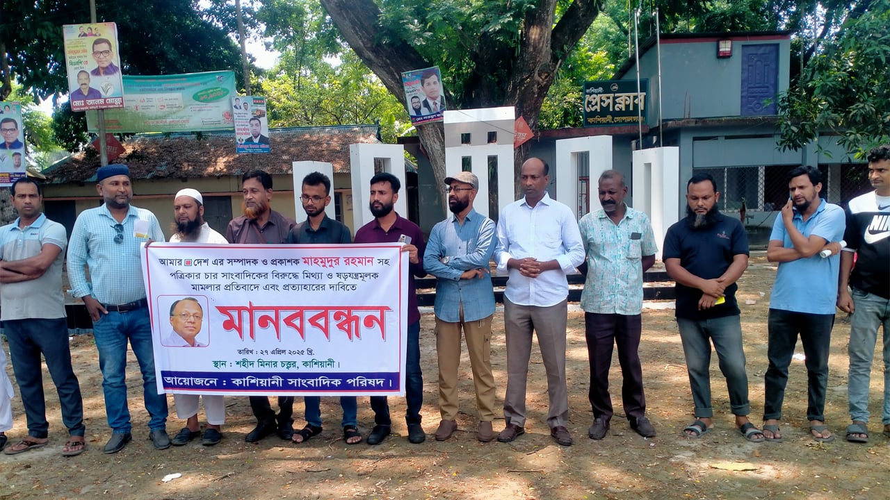 কাশিয়ানীতে আমার দেশ সম্পাদকের বিরুদ্ধে মামলার প্রতিবাদ