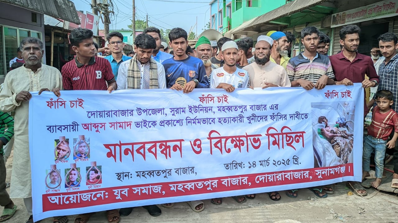 দোয়ারাবাজারে ব্যবসায়ীকে খুন, বিচারের দাবি