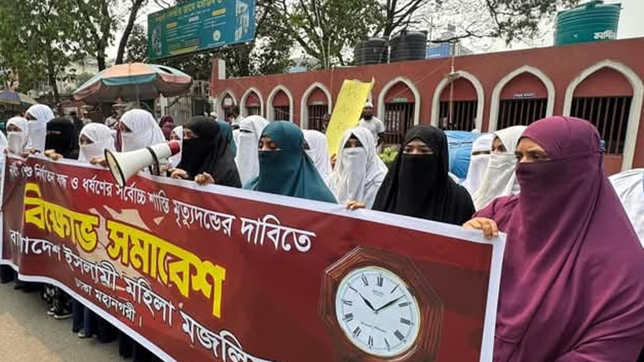 ধর্ষকের প্রকাশ্যে ফাঁসির দাবিতে মহিলা মজলিসের বিক্ষোভ