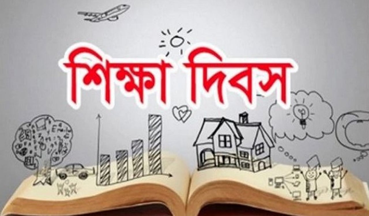 আন্তর্জাতিক শিক্ষা দিবস আজ