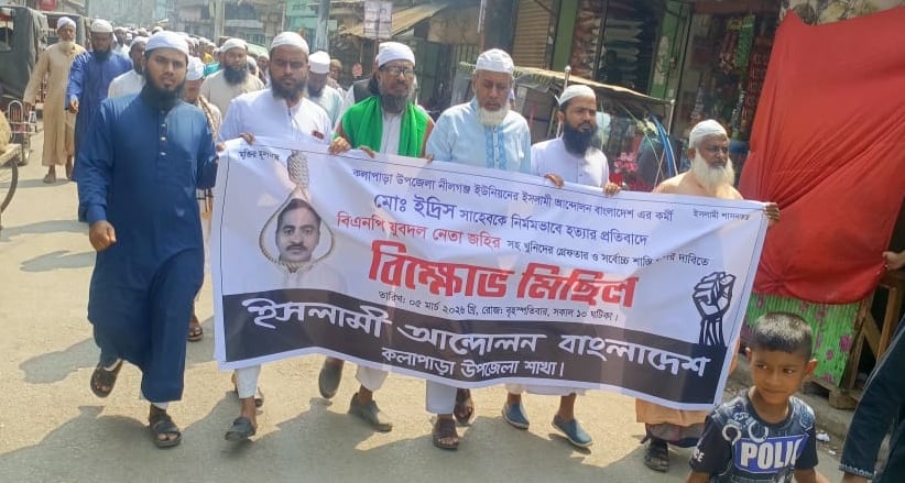 ইদ্রিস হত্যার বিচার দাবিতে ইসলামী আন্দোলনের বিক্ষোভ
