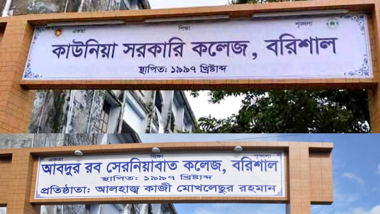 বরিশালের পাঁচ শিক্ষাপ্রতিষ্ঠান থেকে শেখ পরিবারের নাম পরিবর্তন
