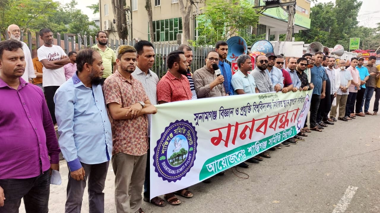 সুনামগঞ্জ বিশ্ববিদ্যালয় নির্ধারিত স্থানে স্থাপনের দাবিতে মানববন্ধন