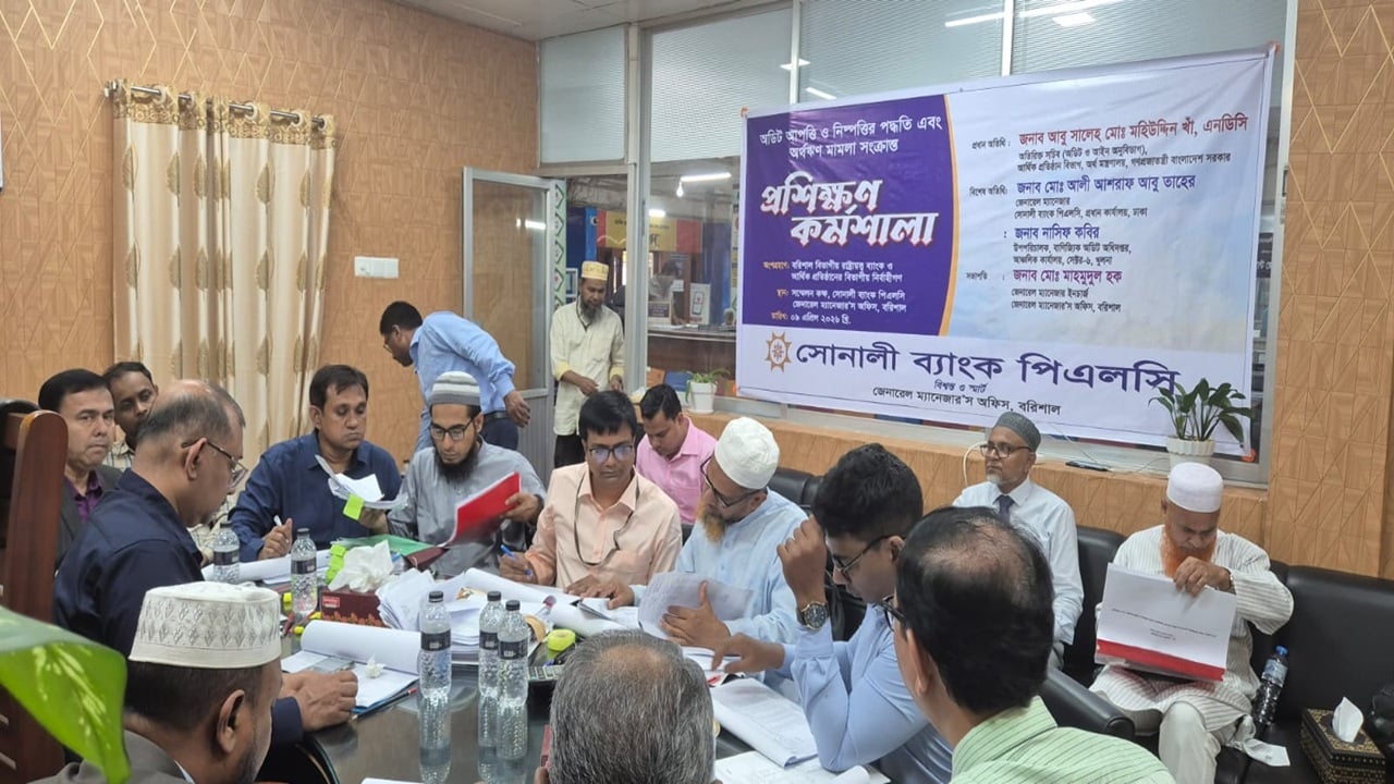 বরিশালে অডিট ও অর্থঋণ মামলা বিষয়ক সোনালী ব্যাংকের প্রশিক্ষণ কর্মশালা