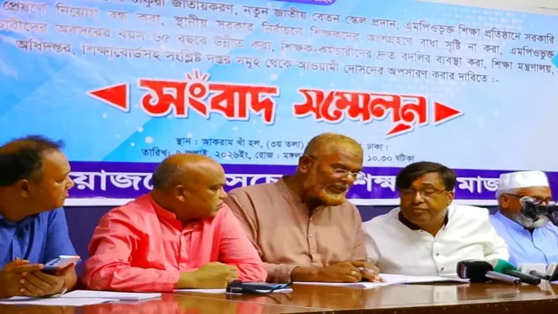 এমপিওভুক্ত শিক্ষক-কর্মচারীদের চাকরি জাতীয়করণের দাবি