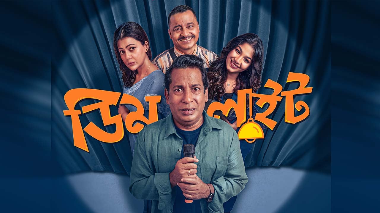 নতুন পরিচয়ে মোশাররফ করিম