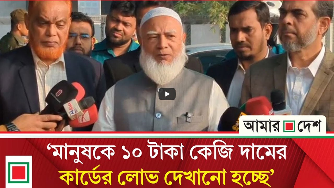 আপনার যাকেই পছন্দ নিঃসংকোচে ভোট দিন: জামায়াত আমির