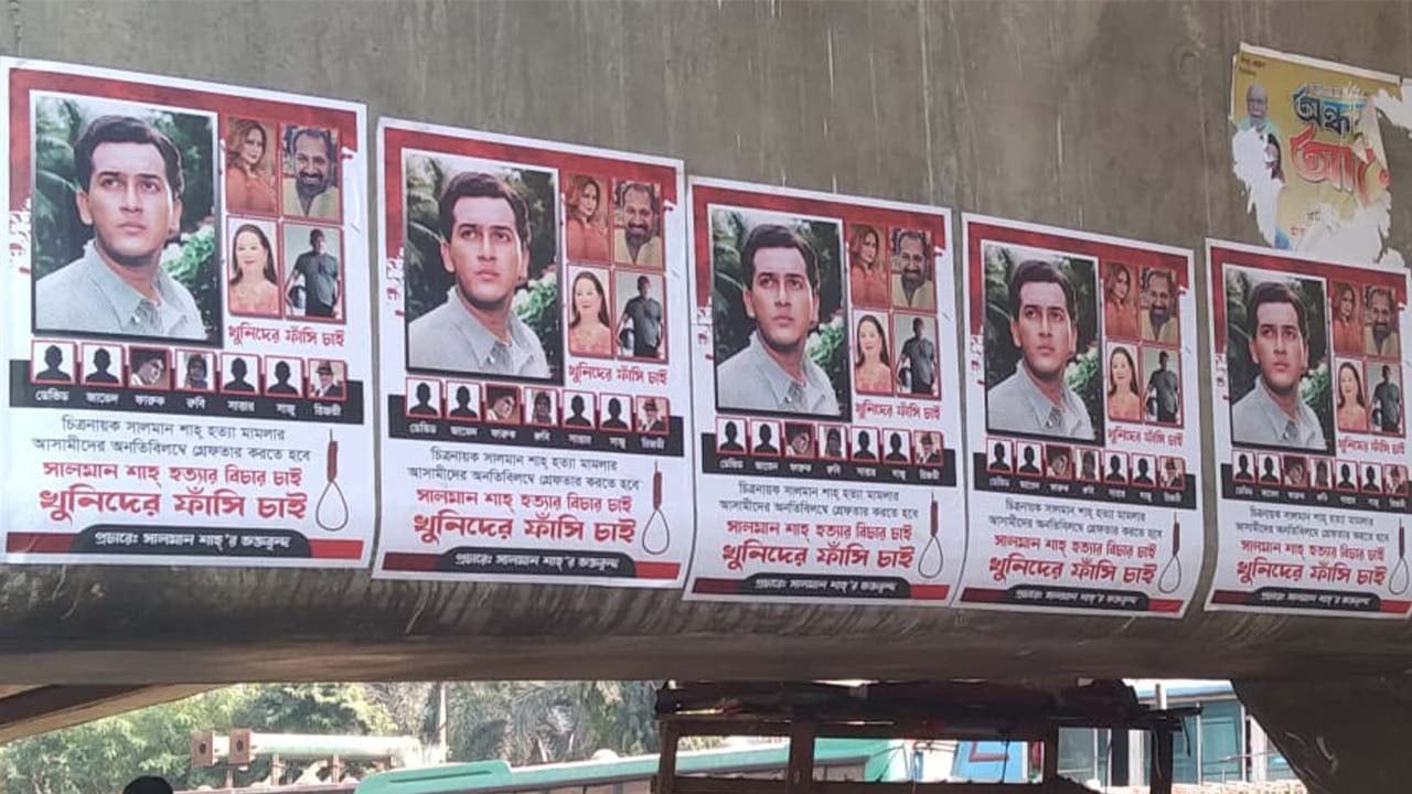 সালমান শাহর মৃত্যুর বিচারের দাবিতে শহরজুড়ে পোস্টারিং