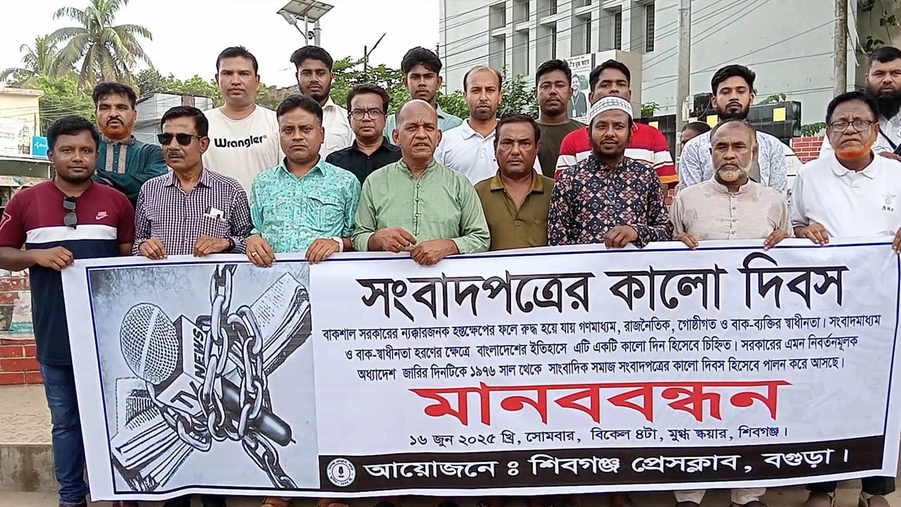 বগুড়ার শিবগঞ্জে সংবাদপত্রের কালো দিবস পালিত