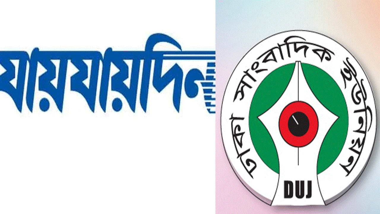 যায়যায়দিন পত্রিকার ডিক্লারেশন বাতিলের প্রতিবাদ ডিইউজের