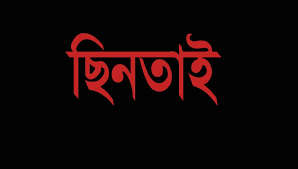 ঢাবি এলাকায় অস্ত্র ঠেকিয়ে ব্যবসায়ীর আড়াই লাখ টাকা ছিনতাই