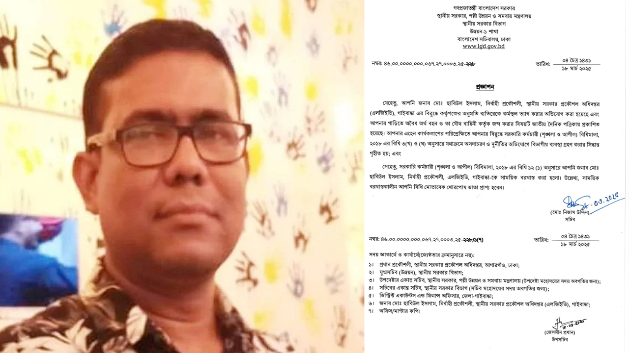 গাইবান্ধা এলজিইডির নির্বাহী প্রকৌশলী ছাবিউল ইসলাম বহিষ্কার