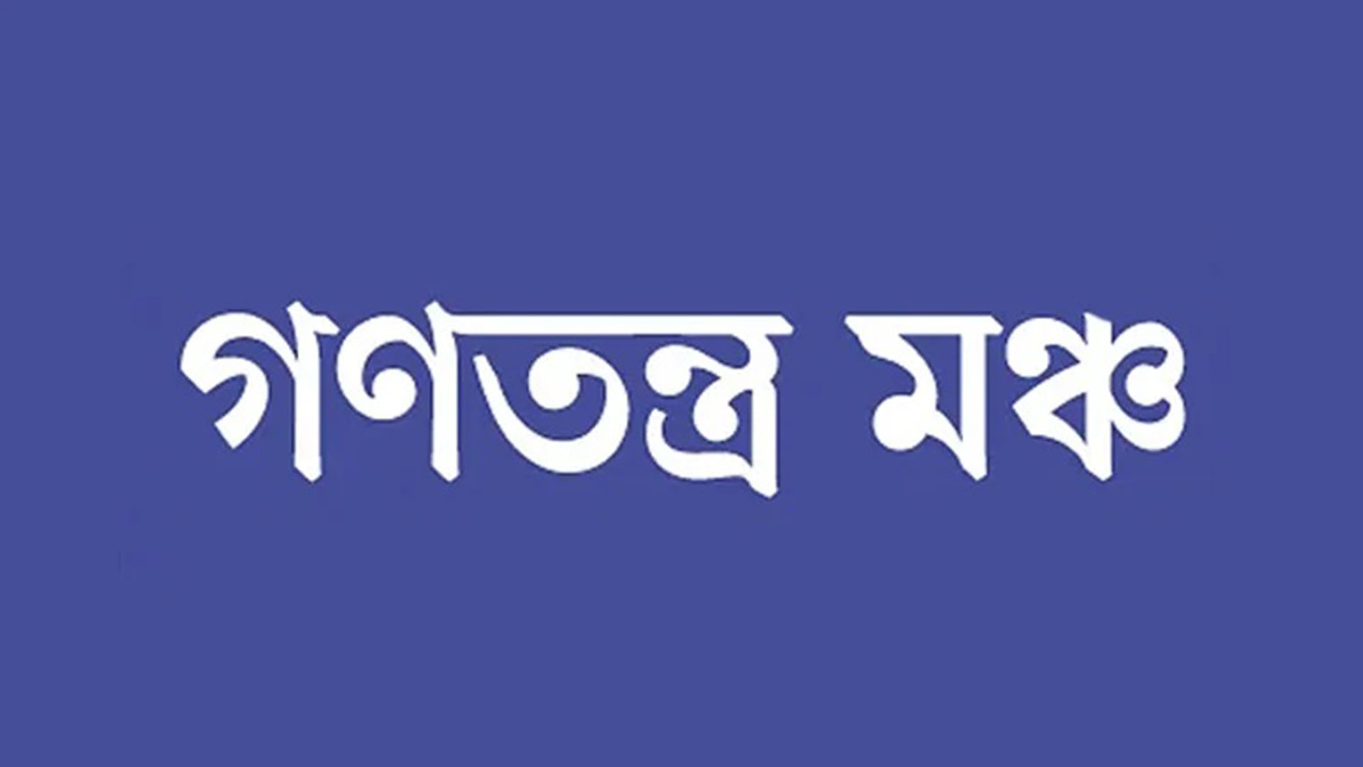নির্বাচন নিয়ে শরীক দলের সঙ্গে বৈঠক শেষে প্রতিক্রিয়া জানাবে গণতন্ত্র মঞ্চ