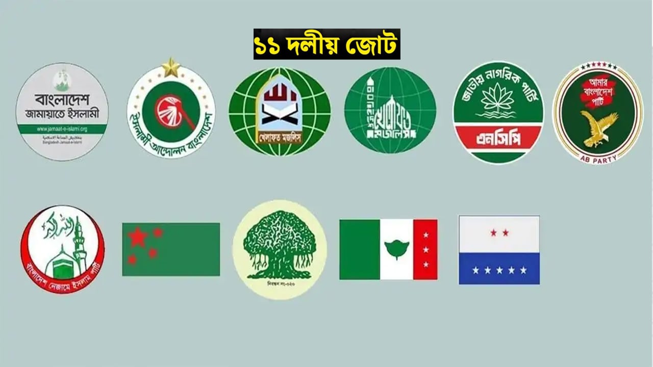 জামায়াতসহ ১১ দলের সমঝোতা চূড়ান্ত পর্যায়ে