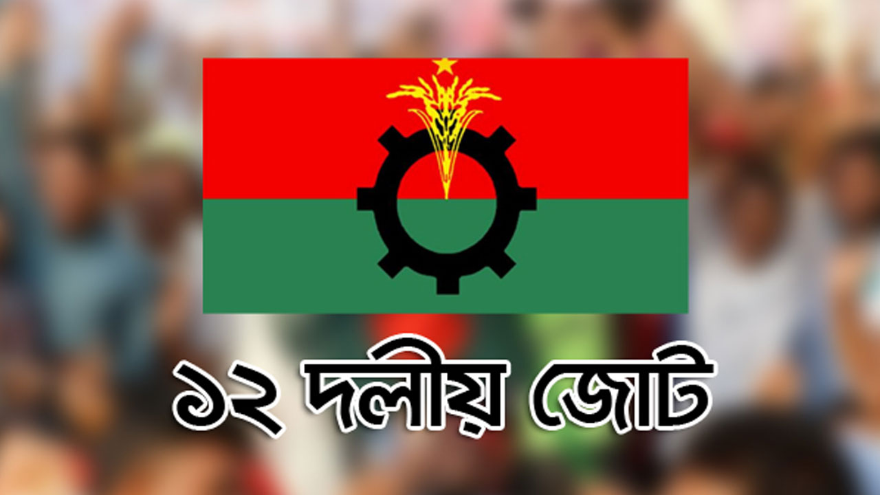 যেকোনো মূল্যে ফ্যাসিবাদবিরোধী ঐক্য সমুন্নত রাখতে হবে: ১২ দলীয় জোট