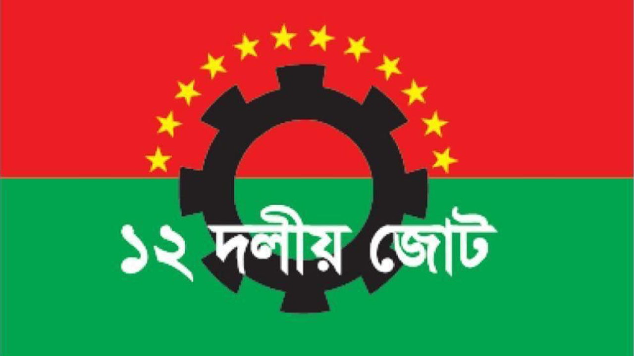 দেশের সব দেশপ্রেমিক গণতান্ত্রিক দল ডিসেম্বরে নির্বাচন চায়: ১২ দলীয় জোট