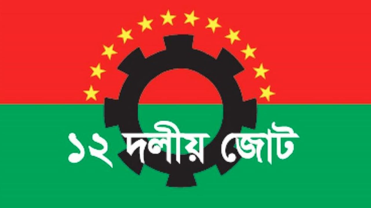 বিএনপির ২৭২ প্রার্থী ঘোষণায় ক্ষুব্ধ ১২ দলীয় জোট