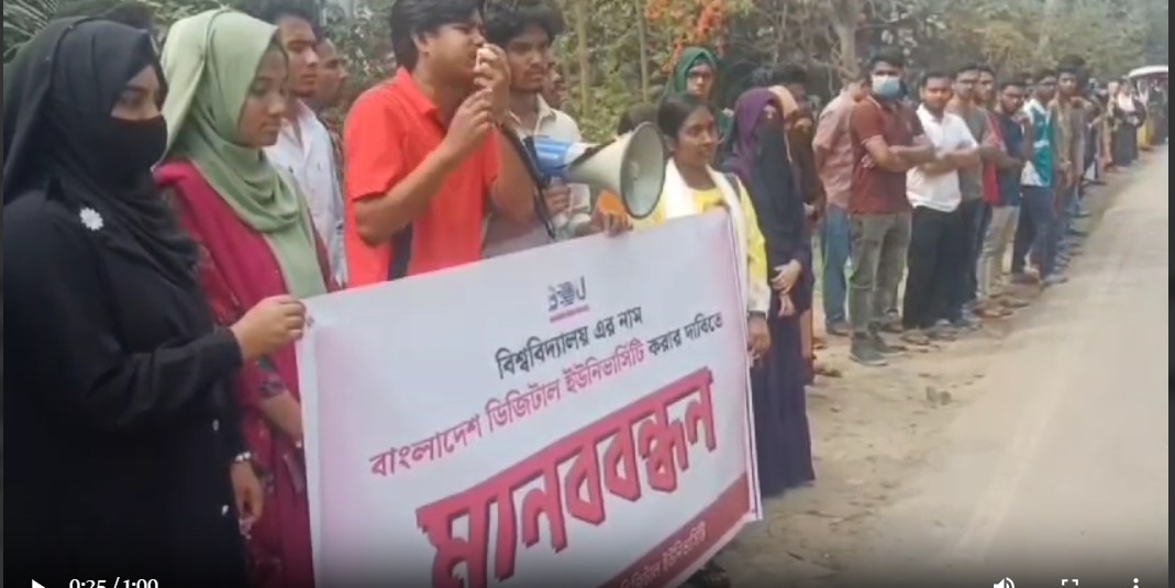 বঙ্গবন্ধু ডিজিটাল বিশ্ববিদ্যালয়ের নাম পরিবর্তনের দাবি শিক্ষার্থীদের