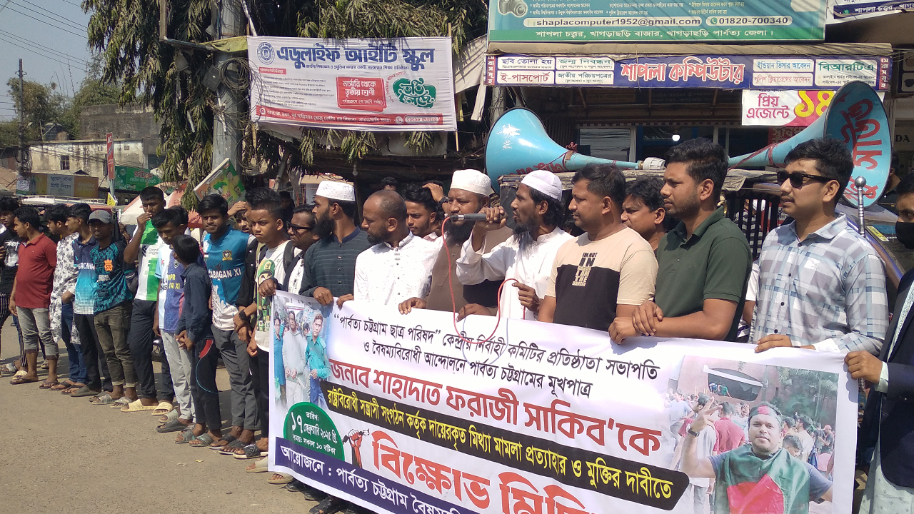 সাহাদাত ফরাজি সাকিবের মুক্তির দাবিতে খাগড়াছড়িতে বিক্ষোভ সমাবেশ