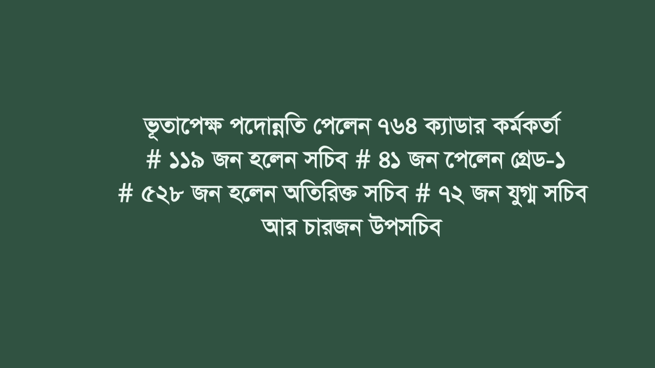 পদোন্নতি পেলেন হাসিনার আমলে বঞ্চিত ৭৬৪ ক্যাডার কর্মকর্তা