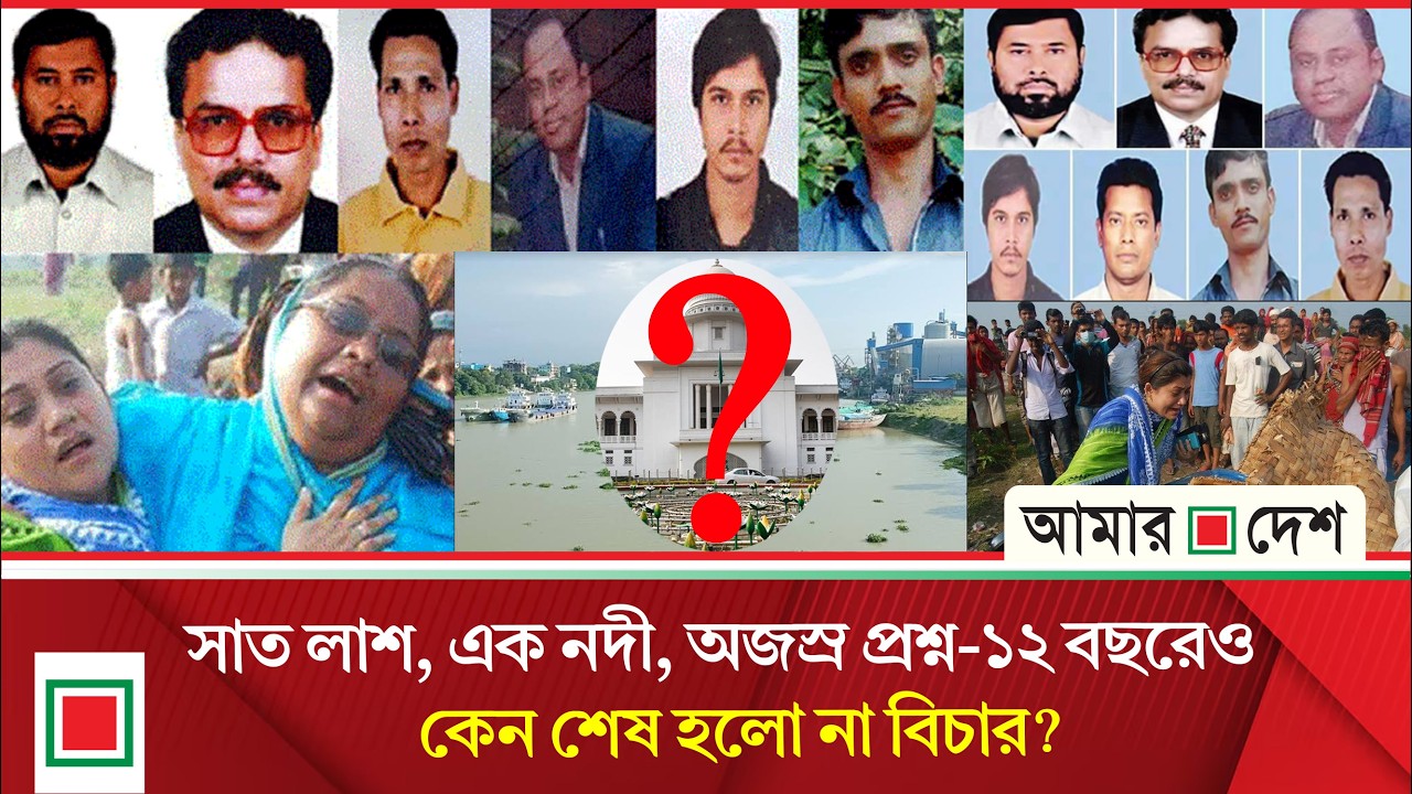 ১২ বছরেও শেষ হয়নি নারায়ণগঞ্জের সেই বিভীষিকা, সাত খুনের বিচার এখনো ঝুলে আছে