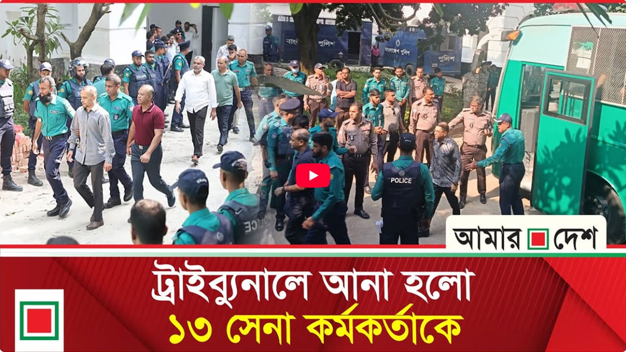 কড়া নিরাপত্তায় ট্রাইব্যুনালে ১৩ সেনা কর্মকর্তা